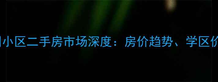 图片 北京密云东菜园小区二手房市场深度：房价趋势、学区价值与投资建议2