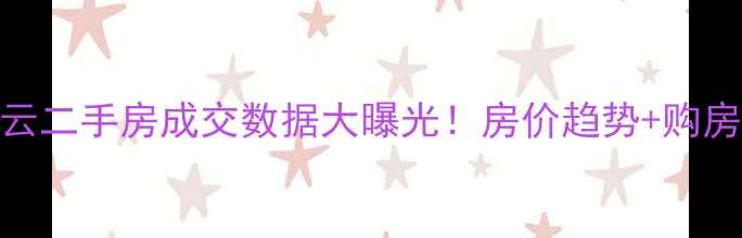 图片 北京密云二手房成交数据大曝光！房价趋势+购房攻略全