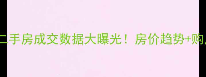 图片 北京密云二手房成交数据大曝光！房价趋势+购房攻略全1