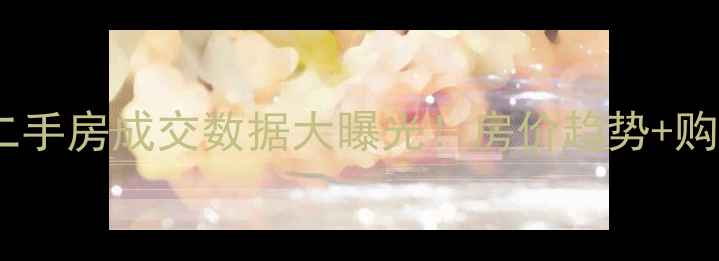 图片 北京密云二手房成交数据大曝光！房价趋势+购房攻略全2