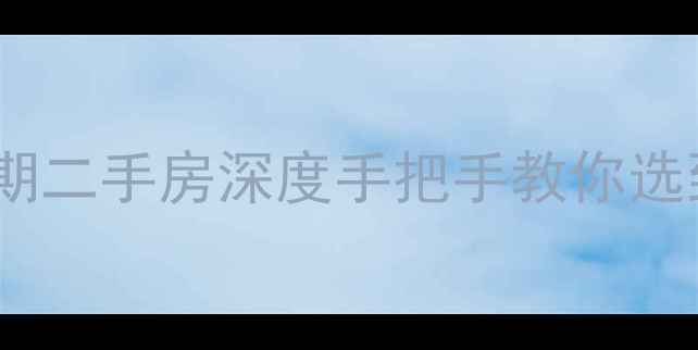 图片 北京密云密西三期二手房深度手把手教你选到性价比之王！1