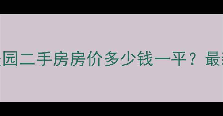 图片 北京富丽阳光美园二手房房价多少钱一平？最新户型及配套全