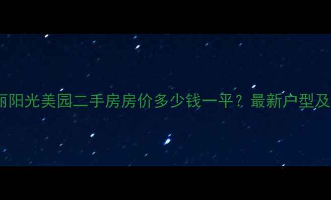 图片 北京富丽阳光美园二手房房价多少钱一平？最新户型及配套全2