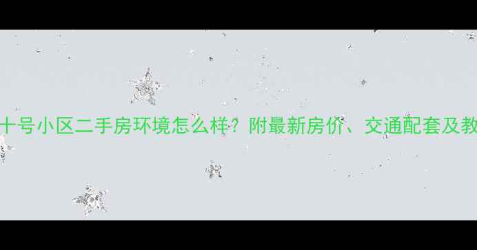 图片 北京富力十号小区二手房环境怎么样？附最新房价、交通配套及教育资源全