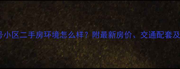 图片 北京富力十号小区二手房环境怎么样？附最新房价、交通配套及教育资源全2