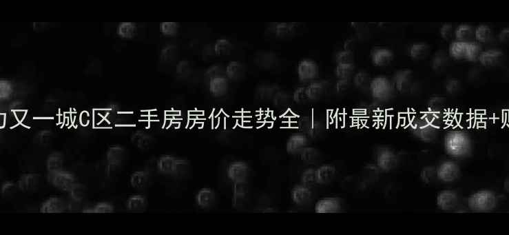 图片 北京富力又一城C区二手房房价走势全｜附最新成交数据+购房攻略