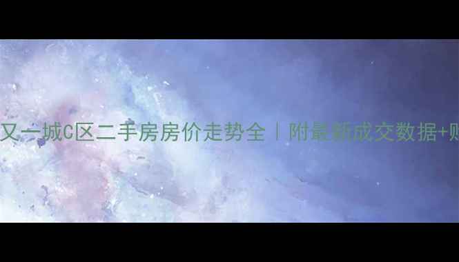 图片 北京富力又一城C区二手房房价走势全｜附最新成交数据+购房攻略1