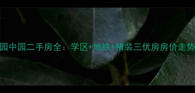 图片 北京山水文园中园二手房全：学区+地铁+精装三优房房价走势与购房攻略