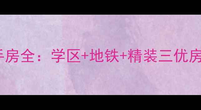 图片 北京山水文园中园二手房全：学区+地铁+精装三优房房价走势与购房攻略1