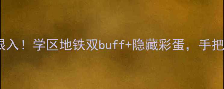 图片 北京幸福艺居二手房闭眼入！学区地铁双buff+隐藏彩蛋，手把手教你抄底老牌品质盘1