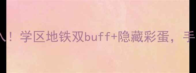 图片 北京幸福艺居二手房闭眼入！学区地铁双buff+隐藏彩蛋，手把手教你抄底老牌品质盘2