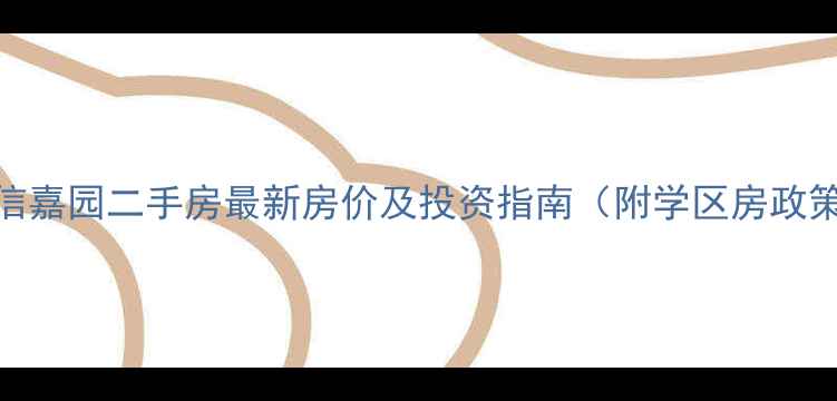 图片 北京广信嘉园二手房最新房价及投资指南（附学区房政策解读）