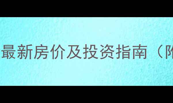 图片 北京广信嘉园二手房最新房价及投资指南（附学区房政策解读）1