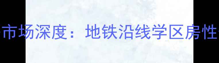 图片 北京广渠门区域二手房市场深度：地铁沿线学区房性价比与投资潜力全攻略