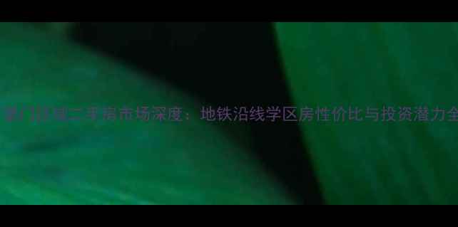 图片 北京广渠门区域二手房市场深度：地铁沿线学区房性价比与投资潜力全攻略1