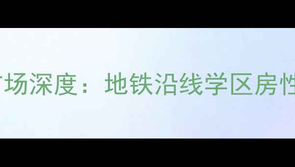 图片 北京广渠门区域二手房市场深度：地铁沿线学区房性价比与投资潜力全攻略2