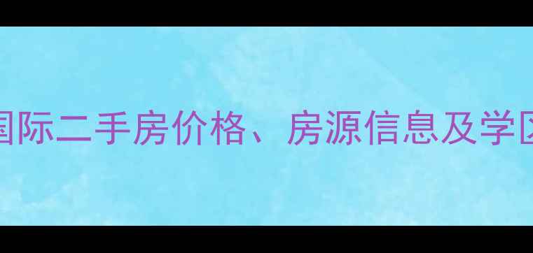 图片 北京庚坊国际二手房价格、房源信息及学区房优势全