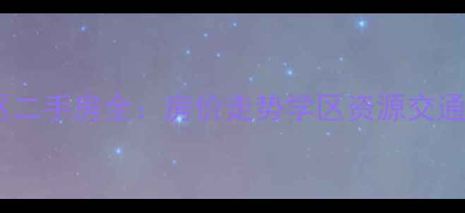 图片 北京康乐里小区二手房全：房价走势学区资源交通配套深度测评2