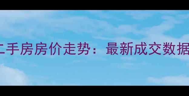图片 北京彩虹新城二手房房价走势：最新成交数据+投资价值评估