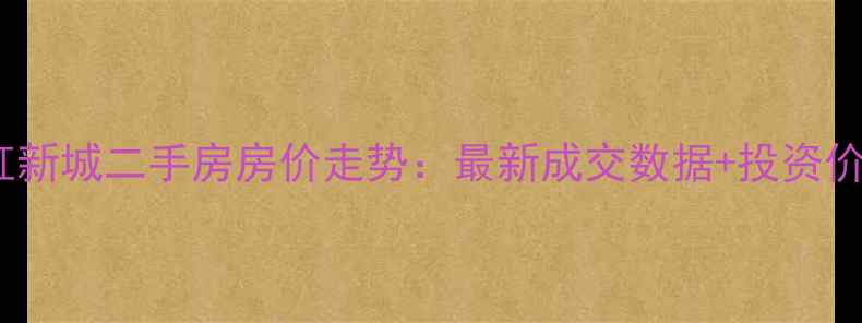 图片 北京彩虹新城二手房房价走势：最新成交数据+投资价值评估2