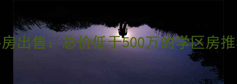 图片 北京怀柔二手房出售：总价低于500万的学区房推荐与购房指南