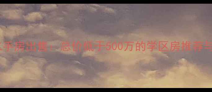 图片 北京怀柔二手房出售：总价低于500万的学区房推荐与购房指南1