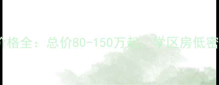 图片 北京怀柔区顶秀美泉二手房价格全：总价80-150万起，学区房低密社区地铁沿线三优户型推荐1