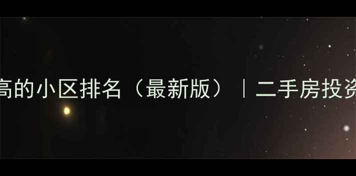 图片 北京性价比最高的小区排名（最新版）｜二手房投资必看避坑指南