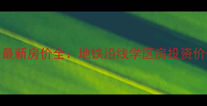图片 北京慈云寺小区二手房最新房价全：地铁沿线学区房投资价值与居住体验深度测评