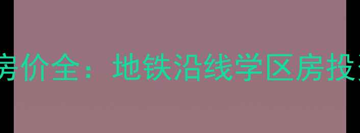 图片 北京慈云寺小区二手房最新房价全：地铁沿线学区房投资价值与居住体验深度测评2