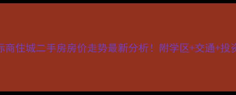 图片 北京懋园国际商住城二手房房价走势最新分析！附学区+交通+投资价值全解读