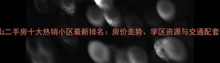 图片 北京房山二手房十大热销小区最新排名：房价走势、学区资源与交通配套全指南2