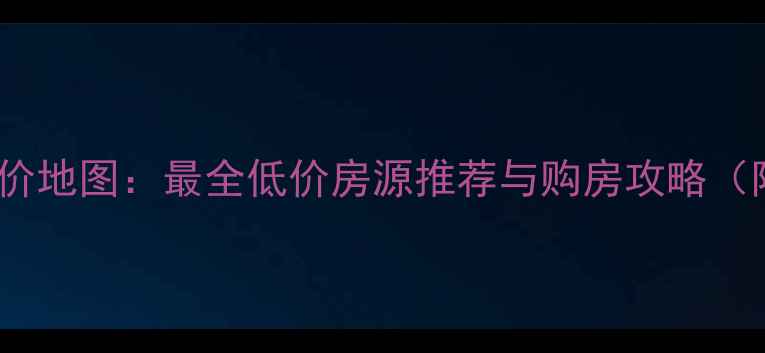 图片 北京房山二手房房价地图：最全低价房源推荐与购房攻略（附最新成交数据）2