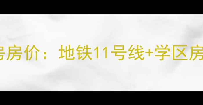 图片 北京房山原香漫谷二手房房价：地铁11号线+学区房+实景，附最新成交数据