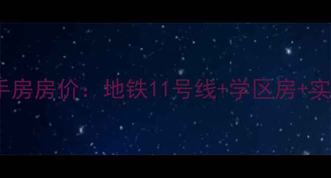 图片 北京房山原香漫谷二手房房价：地铁11号线+学区房+实景，附最新成交数据1