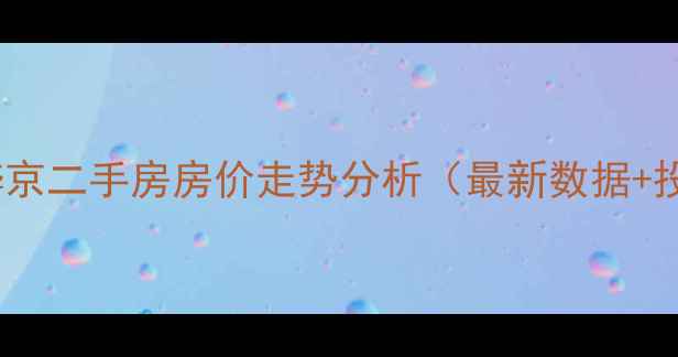图片 北京新乐烨京二手房房价走势分析（最新数据+投资攻略）2