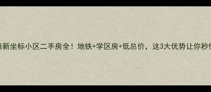 图片 北京方庄东路新坐标小区二手房全！地铁+学区房+低总价，这3大优势让你秒懂它的价值！