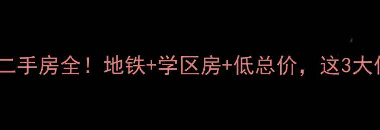 图片 北京方庄东路新坐标小区二手房全！地铁+学区房+低总价，这3大优势让你秒懂它的价值！1