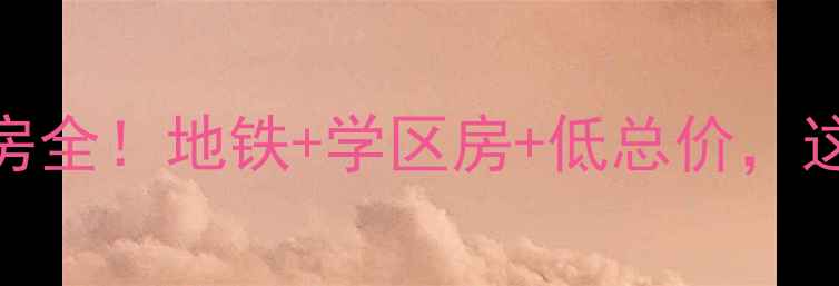 图片 北京方庄东路新坐标小区二手房全！地铁+学区房+低总价，这3大优势让你秒懂它的价值！2