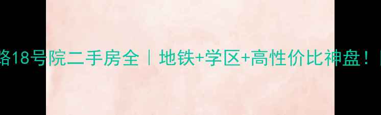 图片 北京方庄南路18号院二手房全｜地铁+学区+高性价比神盘！附购房攻略1