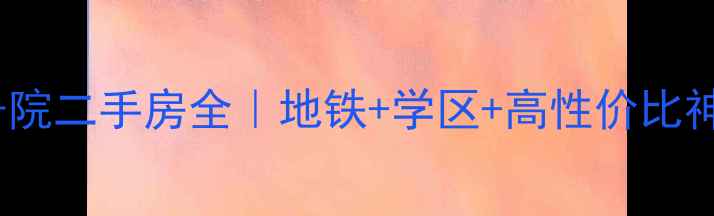 图片 北京方庄南路18号院二手房全｜地铁+学区+高性价比神盘！附购房攻略2