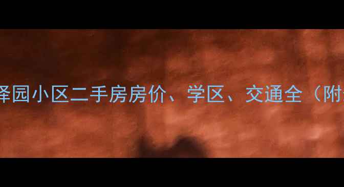 图片 北京旭景碧泽园小区二手房房价、学区、交通全（附最新数据）1