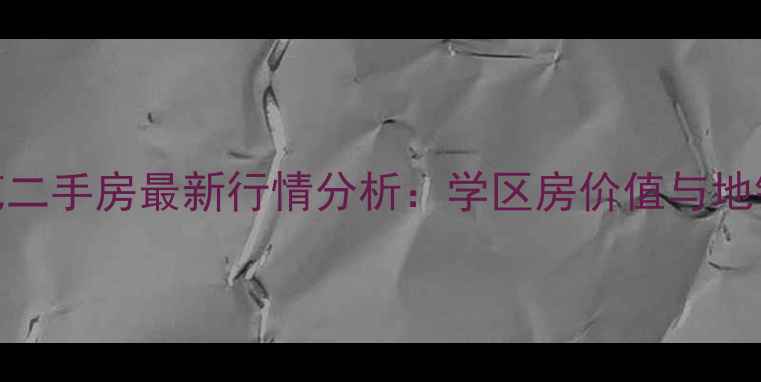 图片 北京昌平天通苑二手房最新行情分析：学区房价值与地铁沿线投资指南