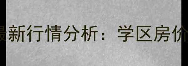 图片 北京昌平天通苑二手房最新行情分析：学区房价值与地铁沿线投资指南1