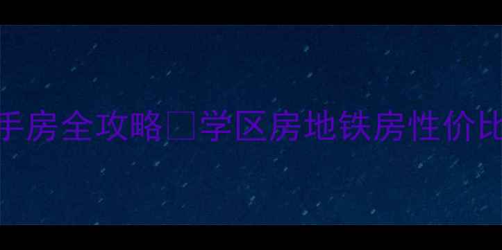 图片 北京昌平高教园小区二手房全攻略✨学区房地铁房性价比之王🏡附真实房源对比