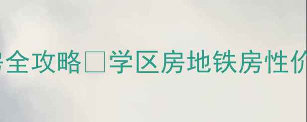图片 北京昌平高教园小区二手房全攻略✨学区房地铁房性价比之王🏡附真实房源对比1