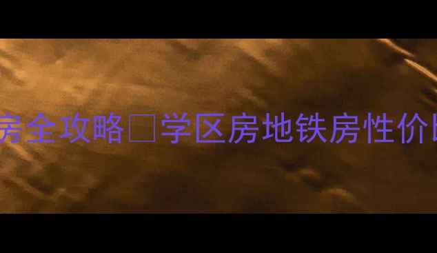 图片 北京昌平高教园小区二手房全攻略✨学区房地铁房性价比之王🏡附真实房源对比2