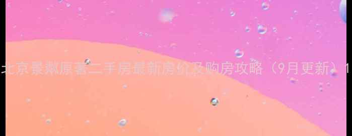 图片 北京景粼原著二手房最新房价及购房攻略（9月更新）1