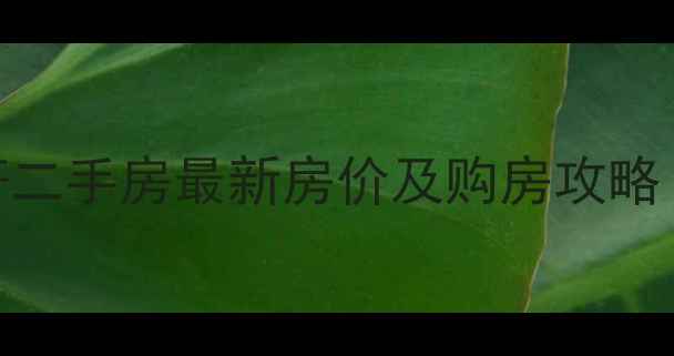 图片 北京景粼原著二手房最新房价及购房攻略（9月更新）2