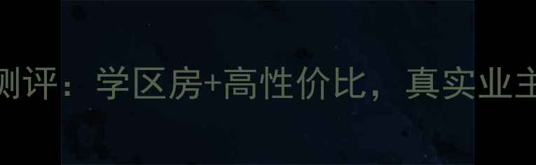 图片 北京晶彩小区二手房深度测评：学区房+高性价比，真实业主分享居住体验与投资攻略